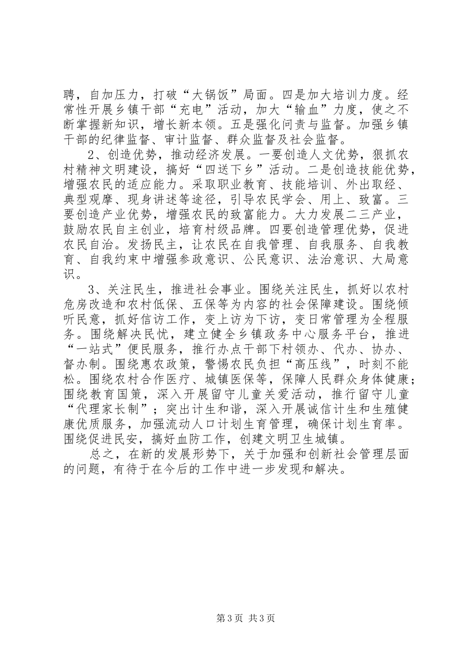 党委书记在创新管理会发言稿_第3页