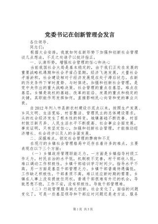 党委书记在创新管理会发言稿