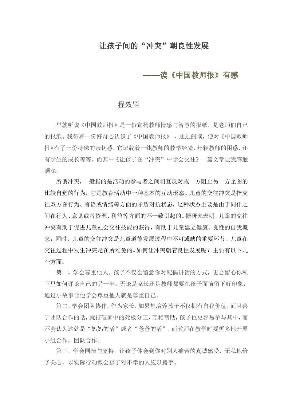 让孩子间的“冲突”朝良性发展程效罡_第1页