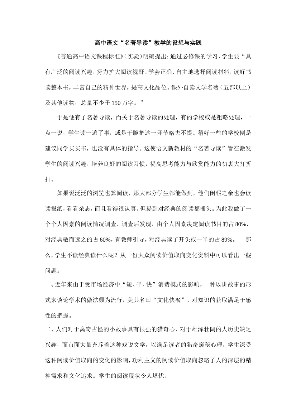 高中语文“名著导读”教学的设想与实践_第1页