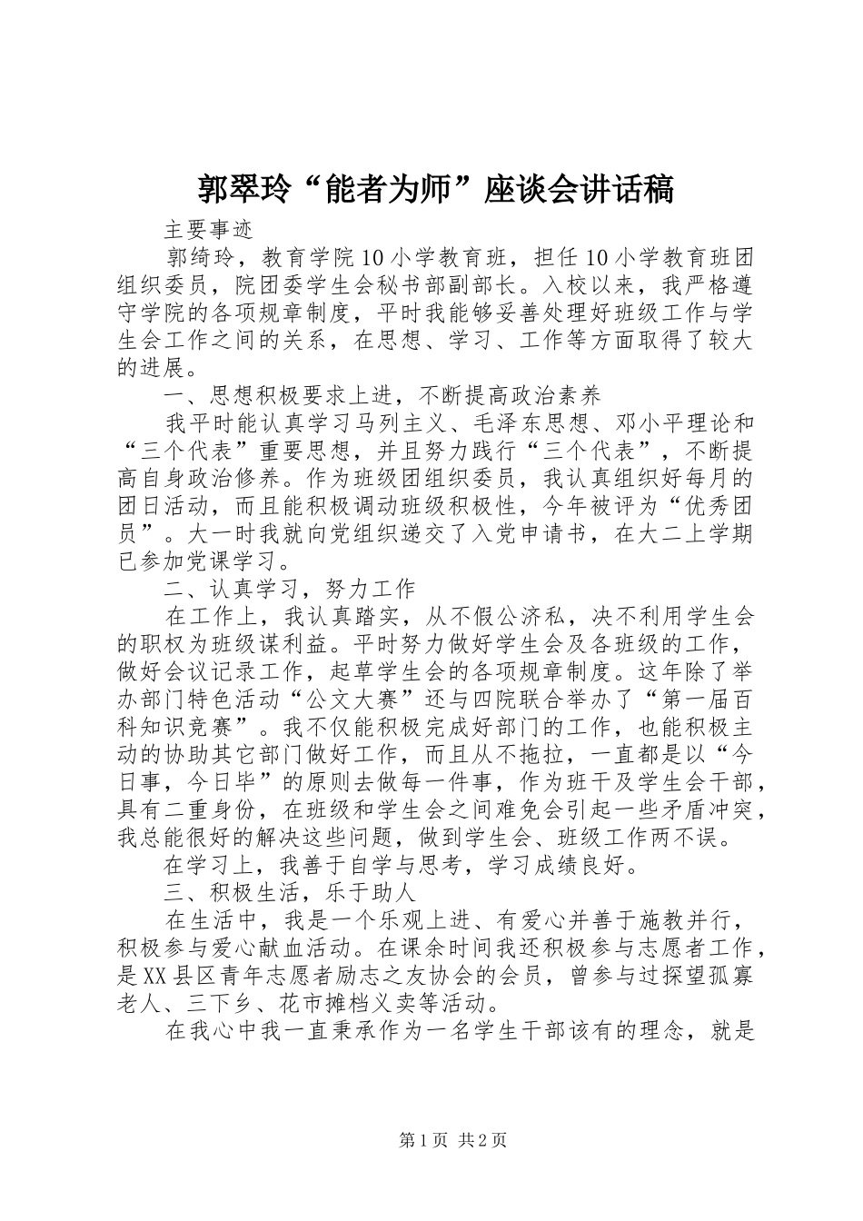 郭翠玲“能者为师”座谈会的讲话发言稿_第1页