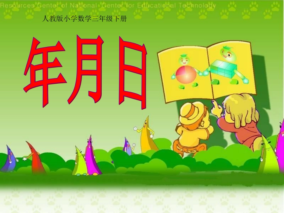 人教版小学数学三年级《年月日》课件_第1页