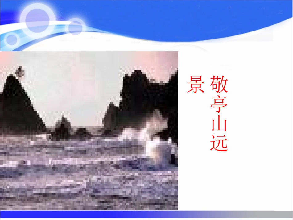 语文人教版4年下1《古诗词三首》_第2页