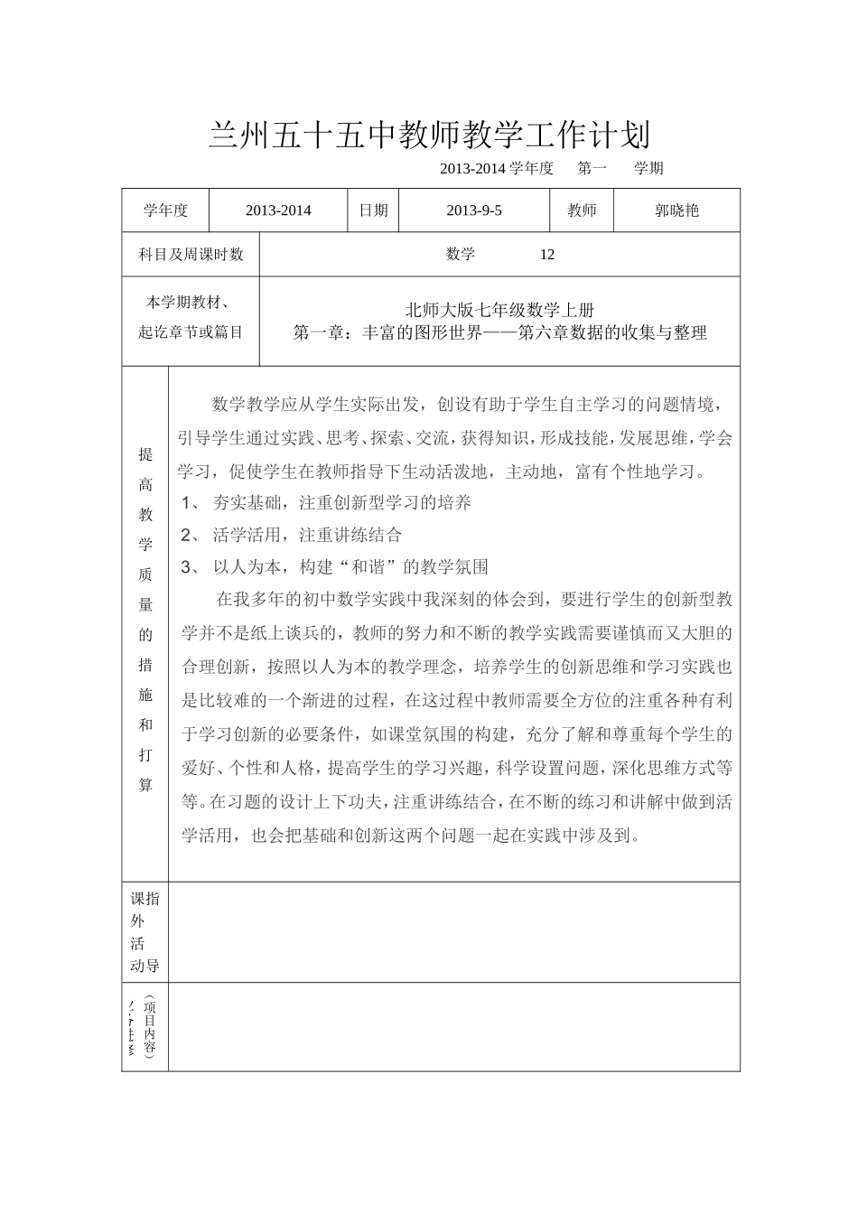 兰州五十五中教师教学工作计划_第1页