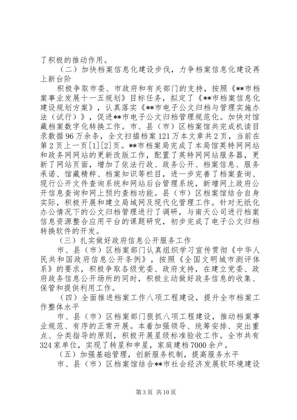 领导全市档案工作会议讲话发言稿_第3页