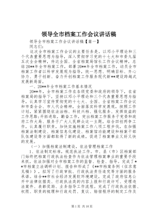 领导全市档案工作会议讲话发言稿