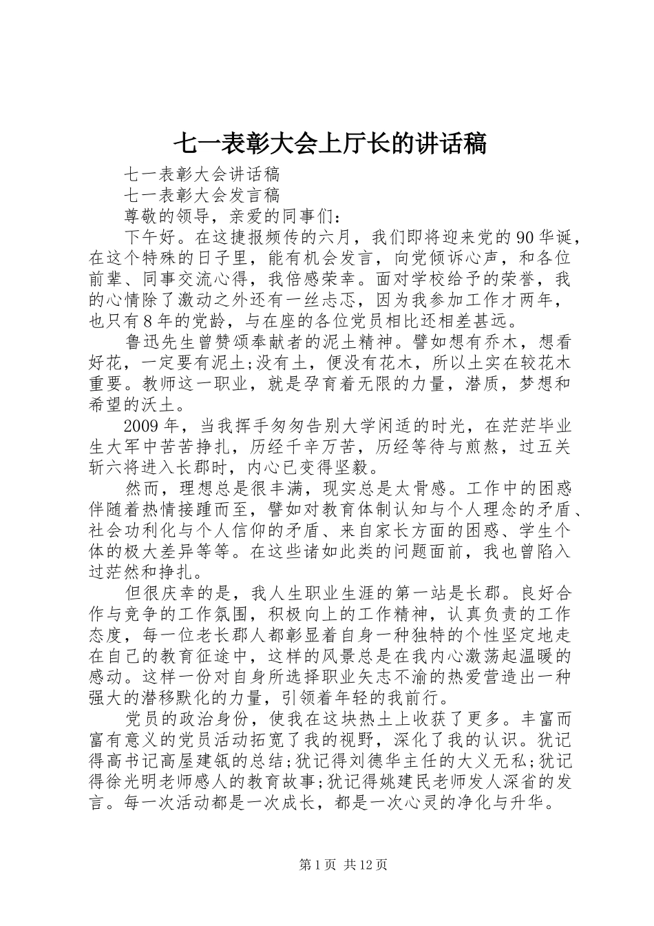 七一表彰大会上厅长的的的讲话稿_第1页