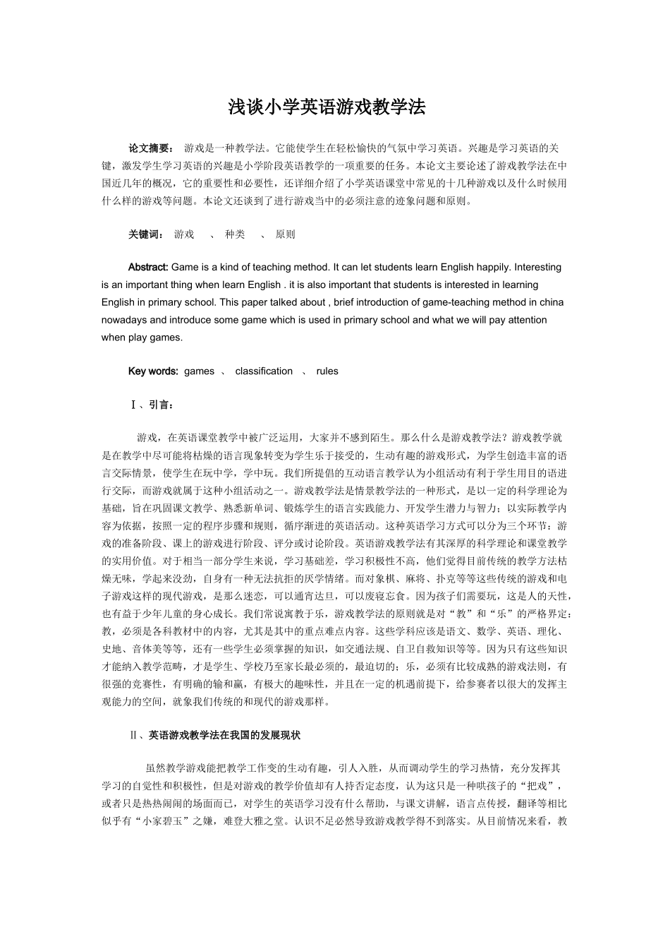 浅谈小学英语游戏教学法_第1页