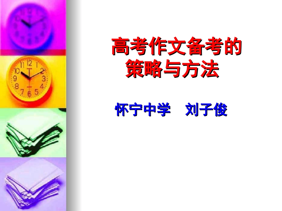 高三作文复习备考_第1页