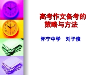 高三作文复习备考