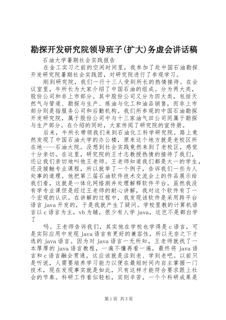 勘探开发研究院领导班子(扩大)务虚会的讲话发言稿_第1页