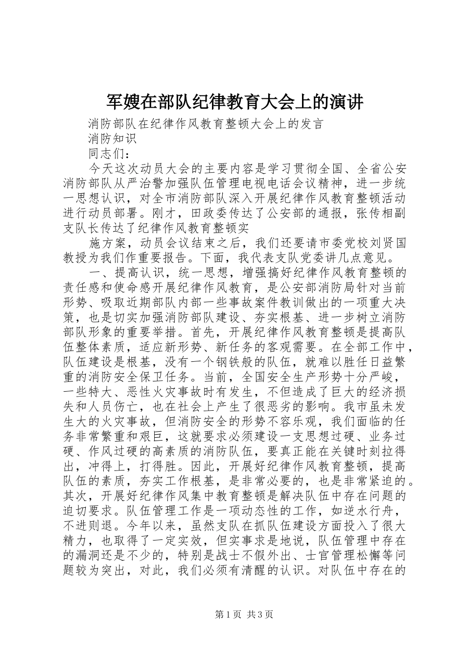 军嫂在部队纪律教育大会上的演讲稿 (3)_第1页