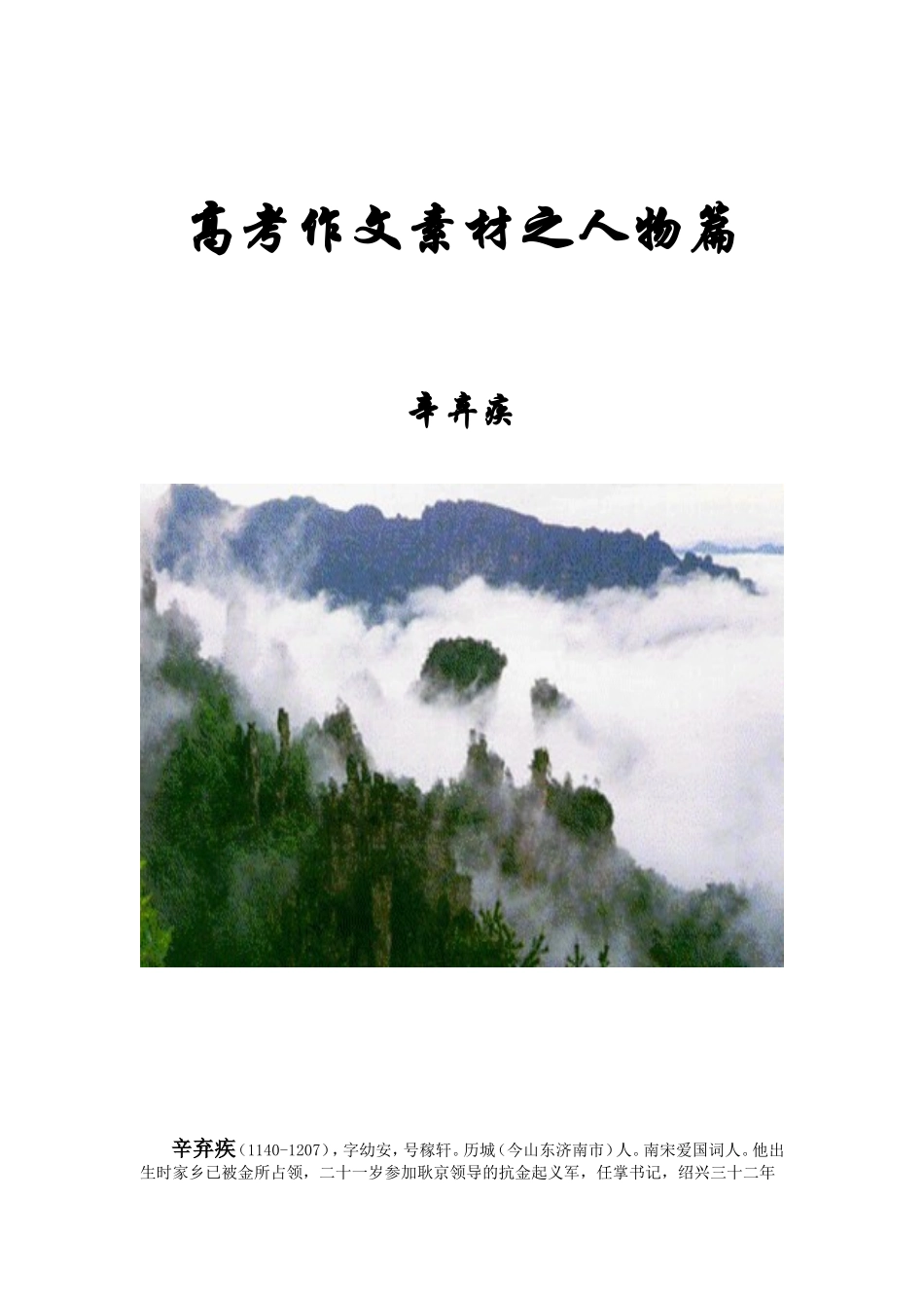 高考作文素材之人物篇-辛弃疾_第1页