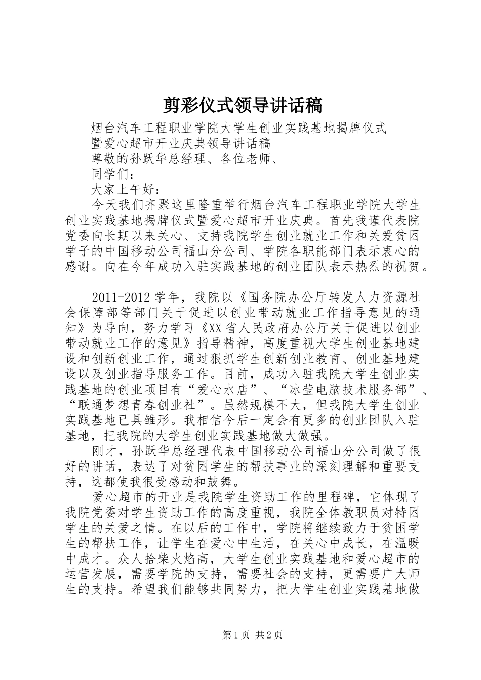 剪彩仪式领导的的讲话稿_第1页