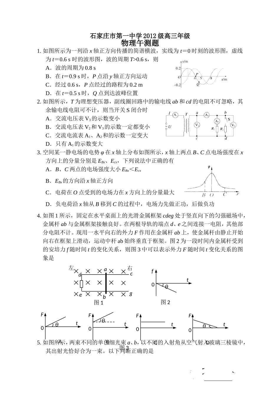 石家庄市第一中学2012级高三年1_第1页