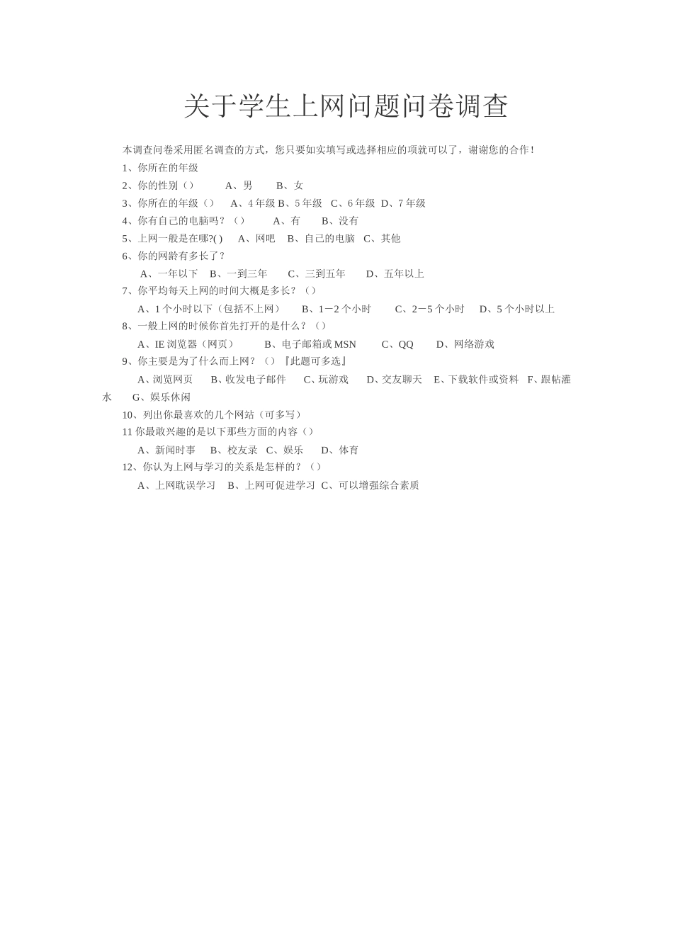 学生上网问题问卷调查_第1页