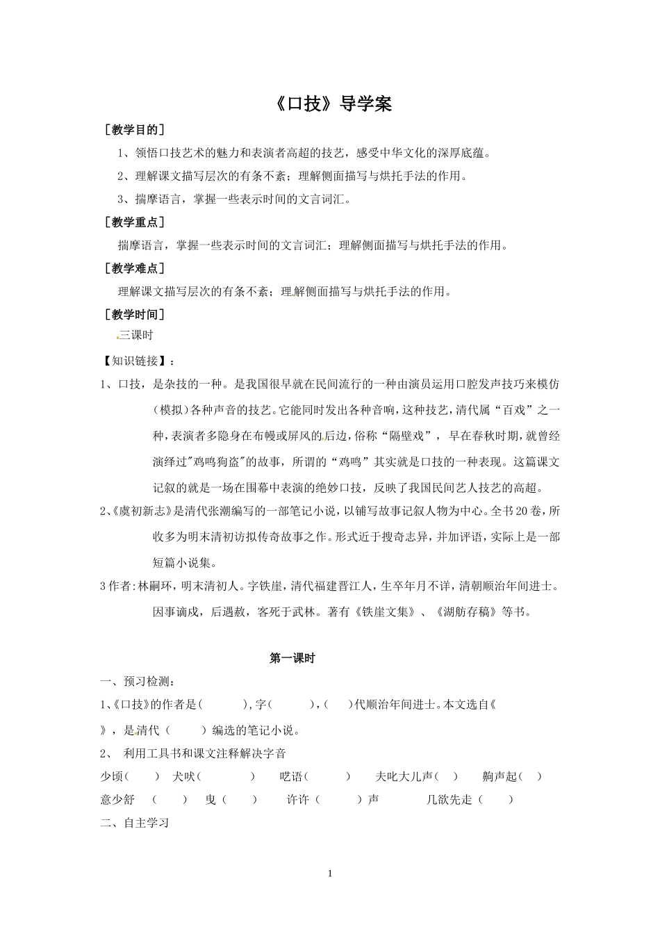 《口技》（林嗣环）导学案_第1页