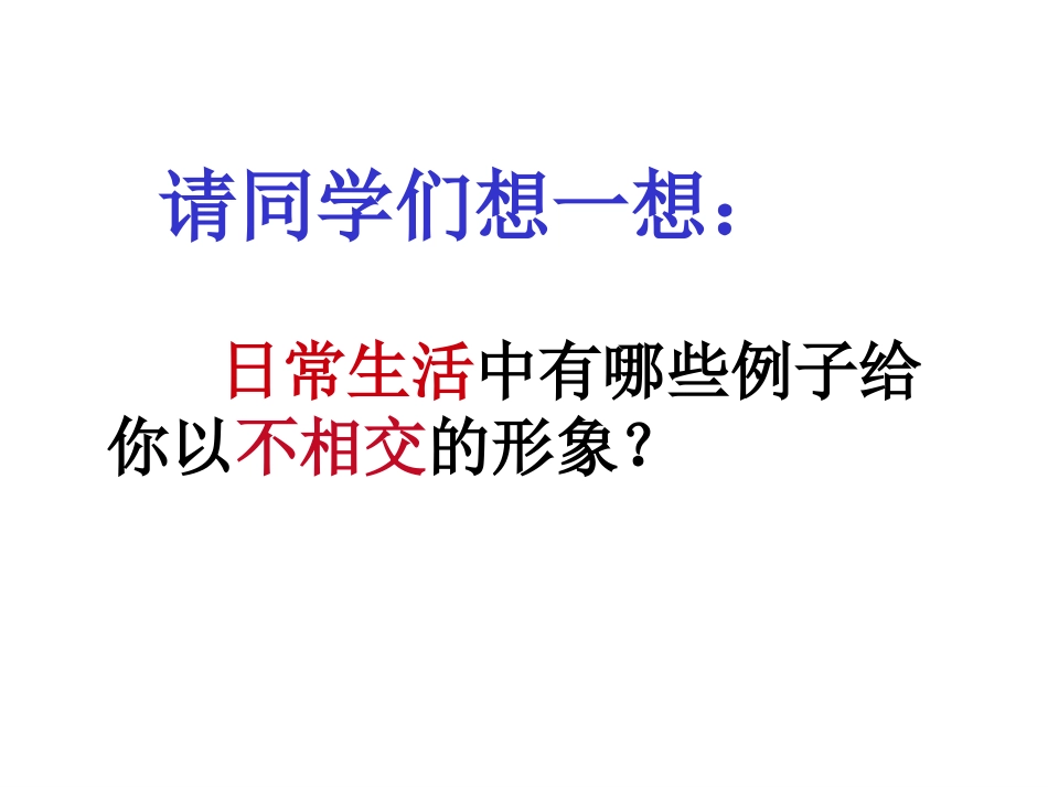 平行线课件人教新课标七年级下_第2页