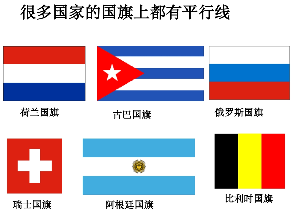 平行线课件人教新课标七年级下_第3页