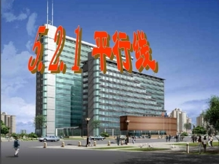 平行线课件人教新课标七年级下