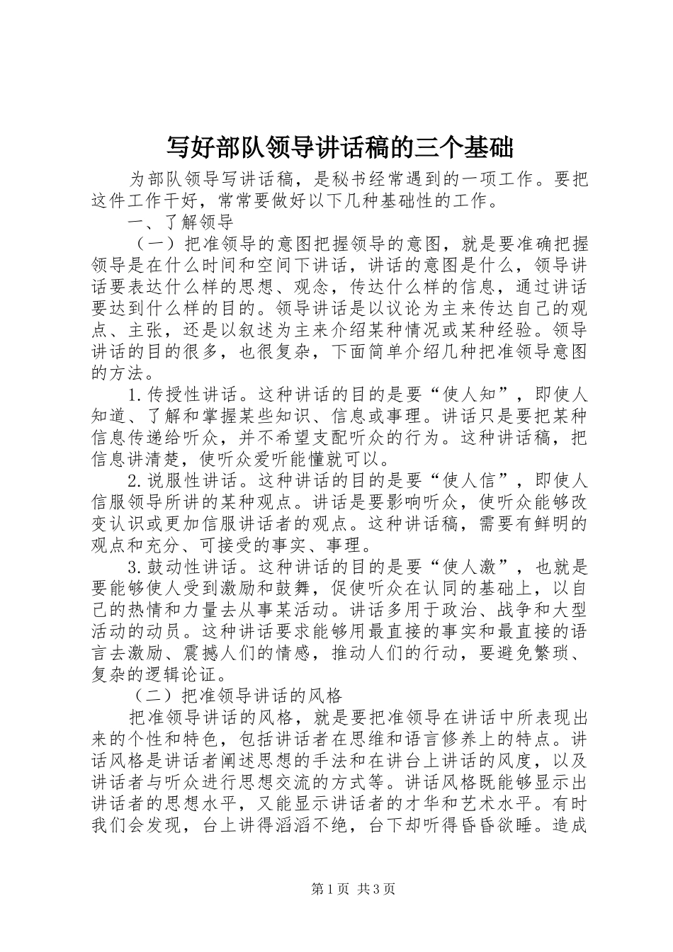 写好部队领导讲话发言稿的三个基础_第1页