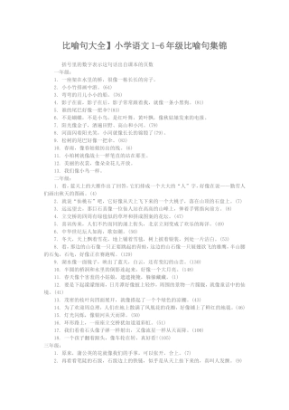 小学比喻句大全