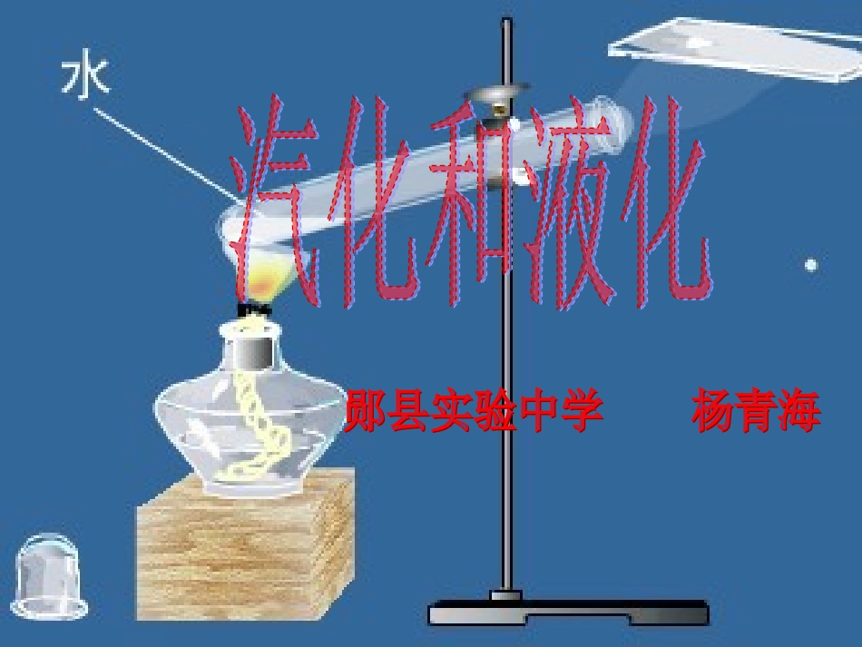 汽化和液化课件 (2)_第1页