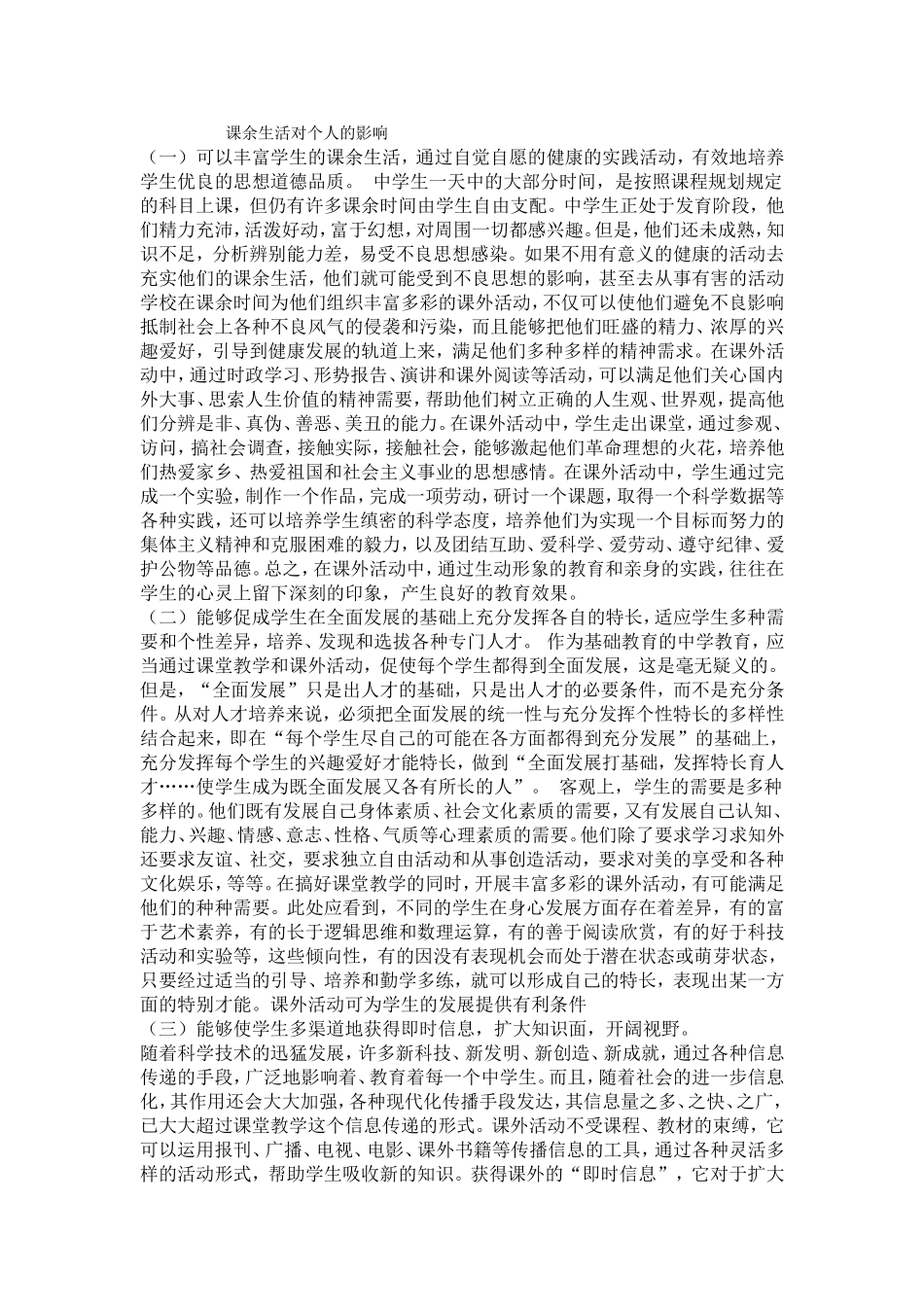 课余生活对个人的影响_第1页