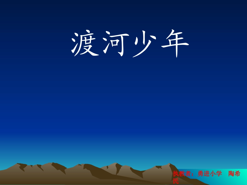 渡河少年课件_第1页