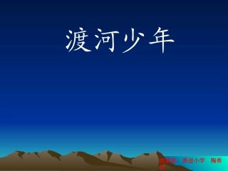 渡河少年课件