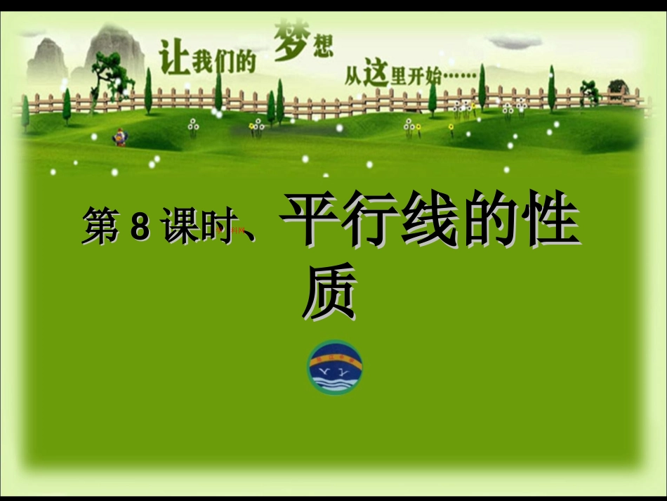 平行线的性质课件_第1页