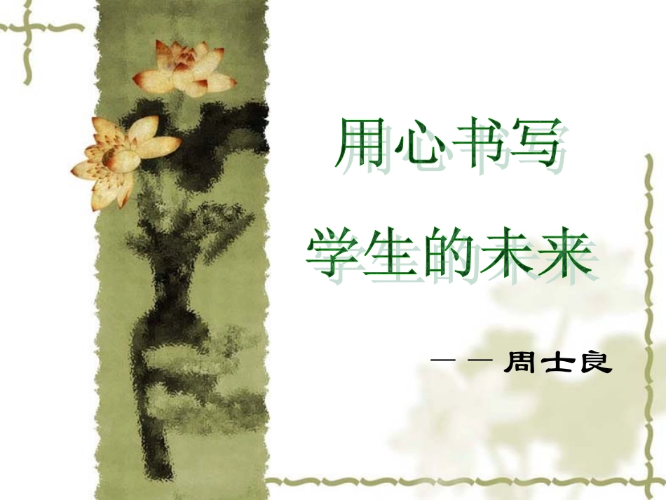 (用心书写学生的未来)_第1页