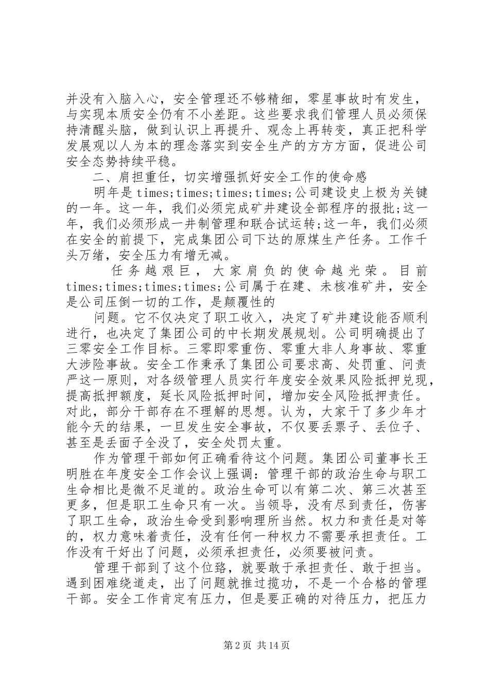 企业党委书记工作会议讲话发言稿_第2页