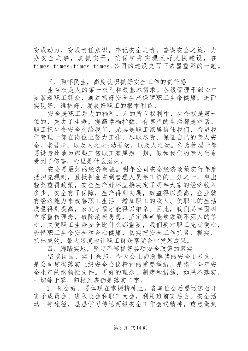 企业党委书记工作会议讲话发言稿_第3页
