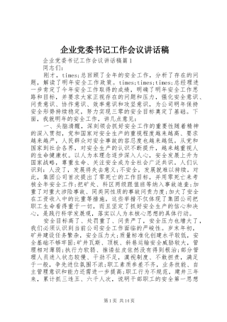 企业党委书记工作会议讲话发言稿