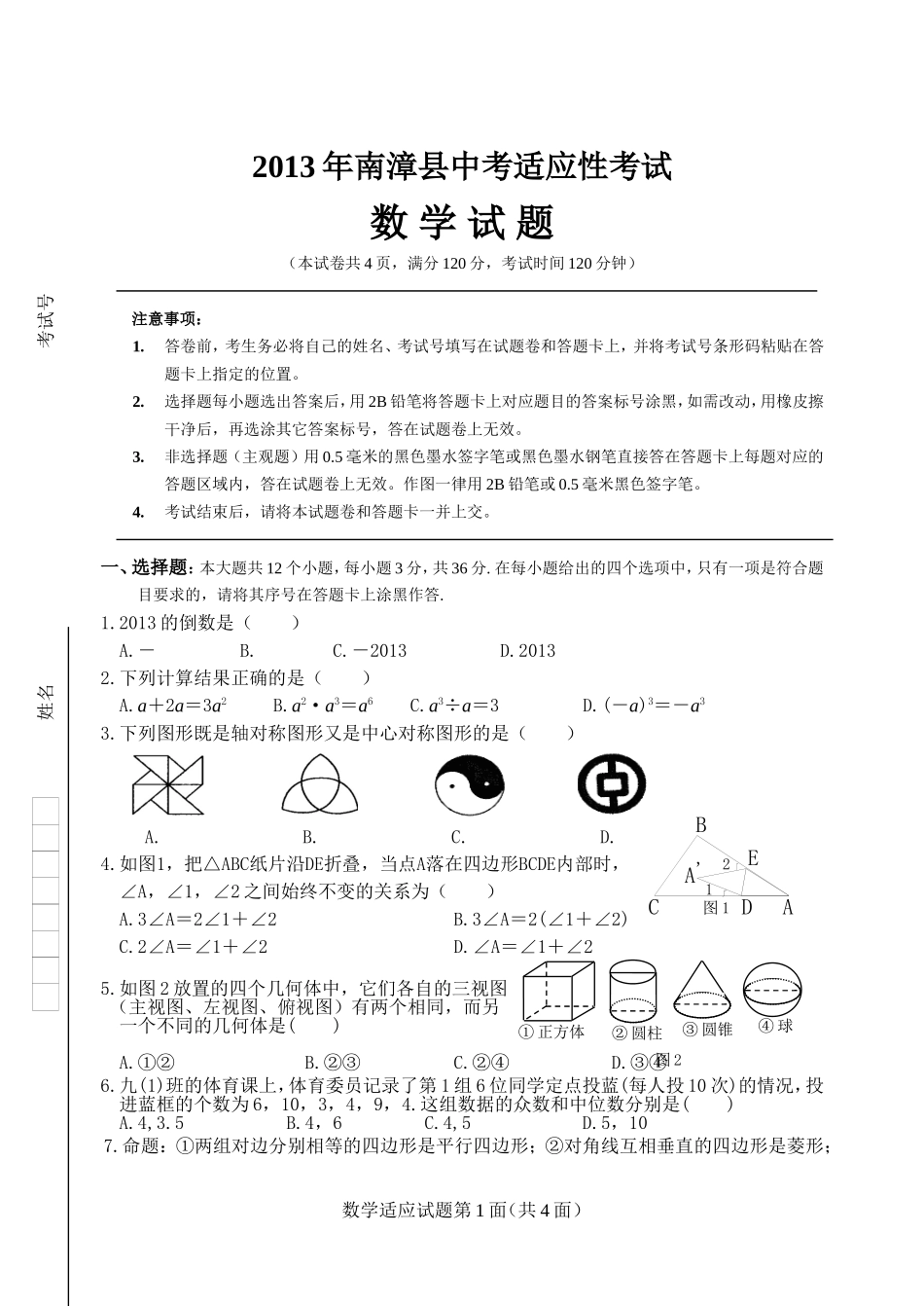 2013年南漳县中考数学适应性试题_第1页