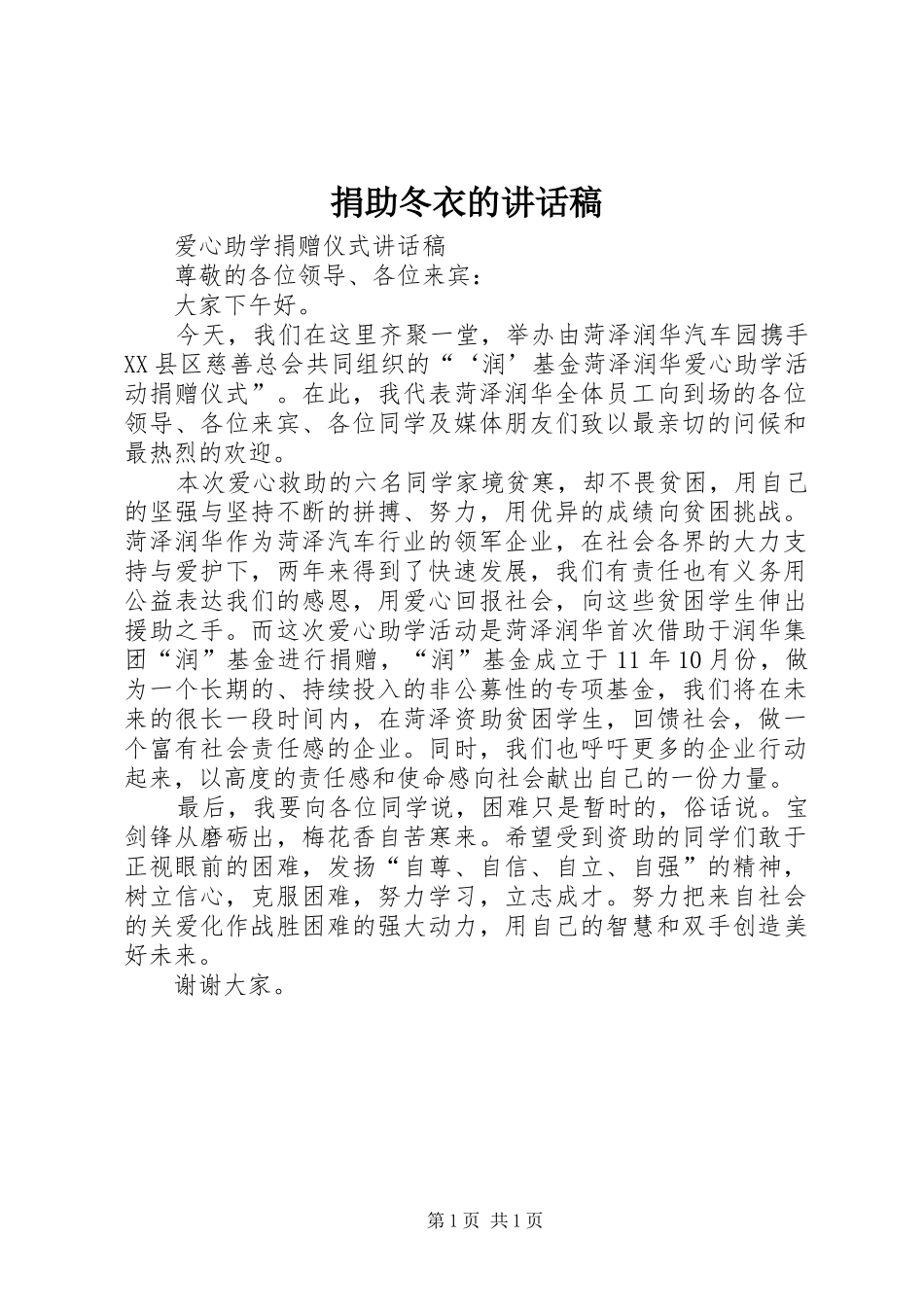 捐助冬衣讲话发言稿_第1页