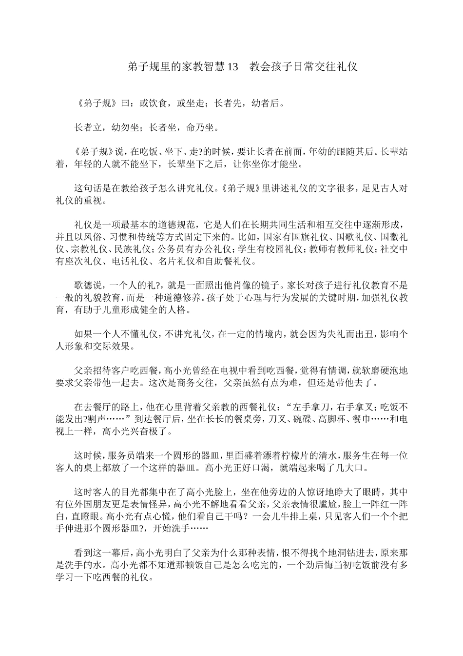 弟子规里的家教智慧13　教会孩子日常交往礼仪_第1页