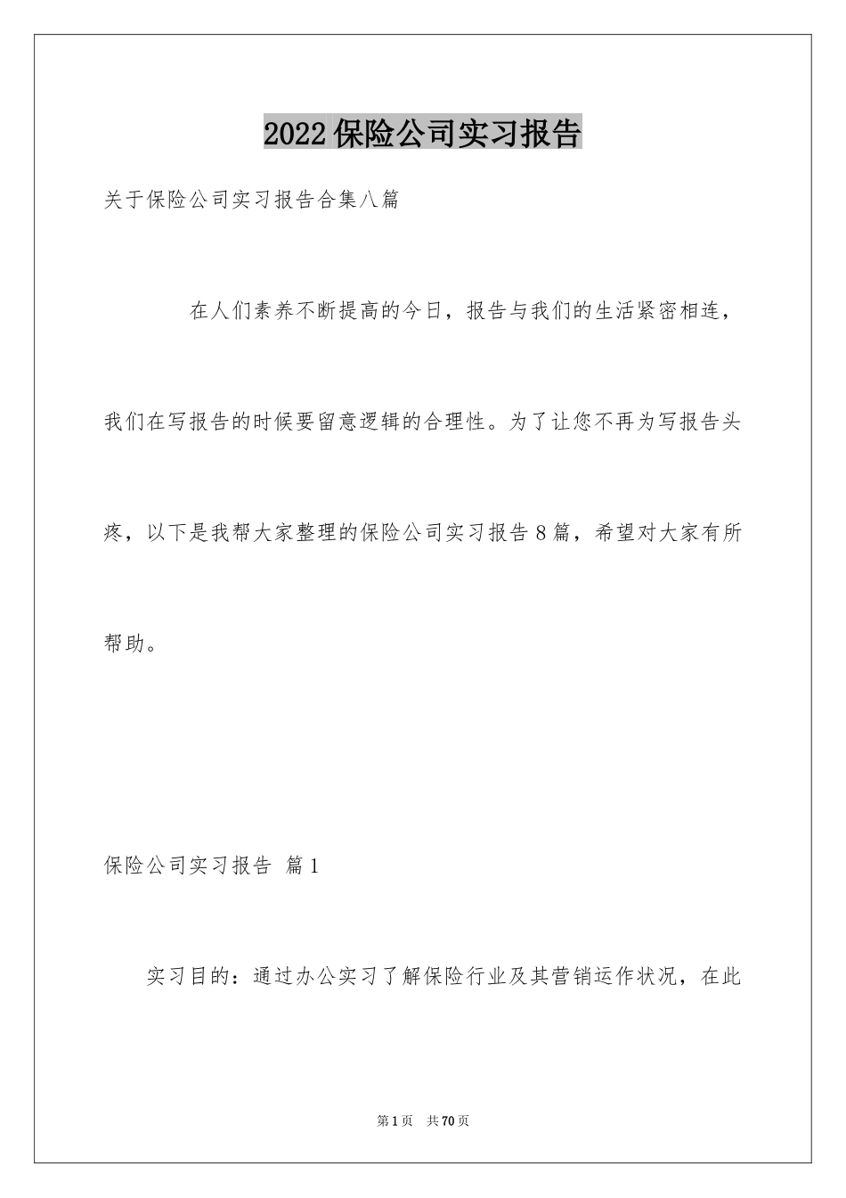 2024保险公司实习报告_27_第1页