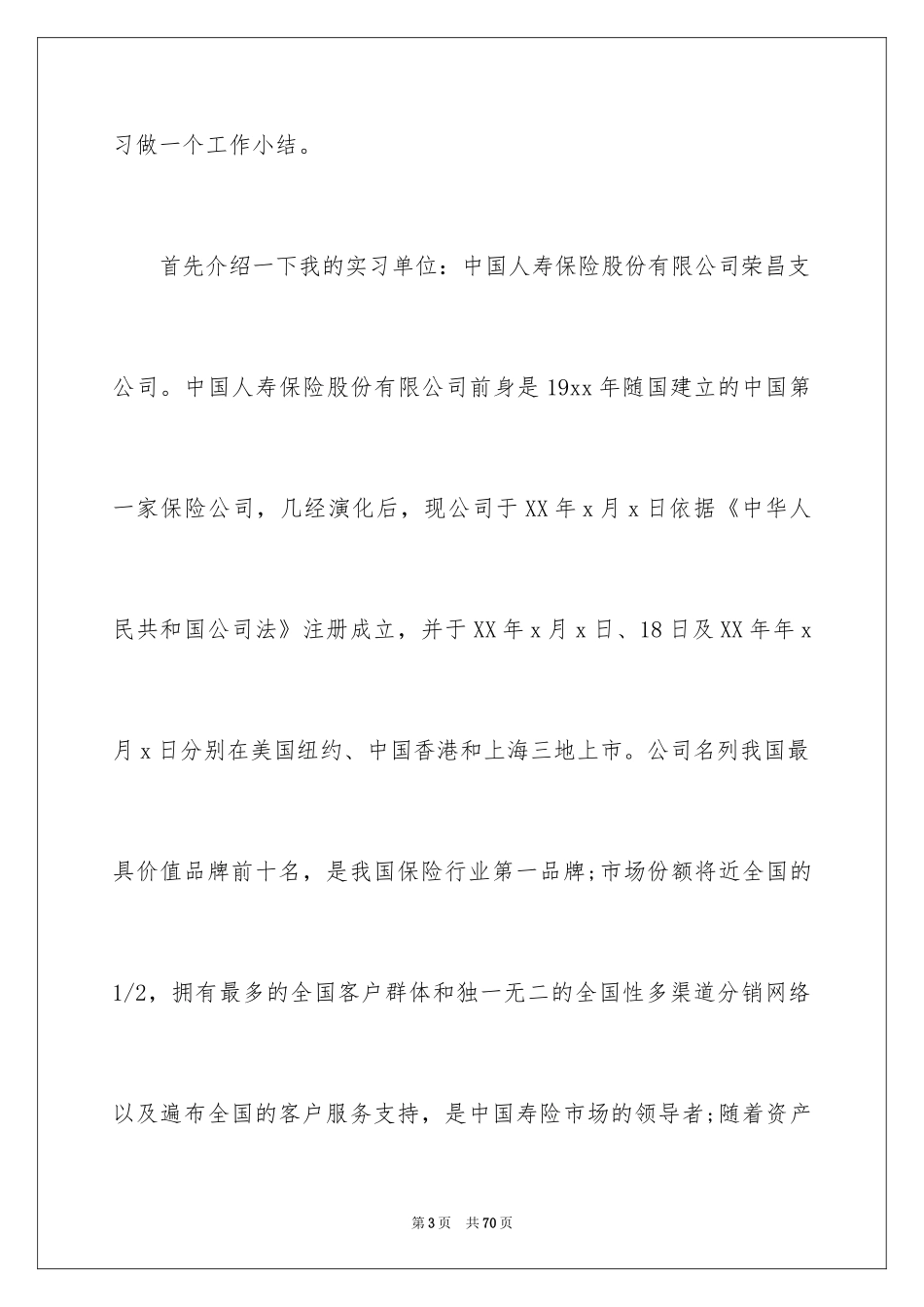 2024保险公司实习报告_27_第3页