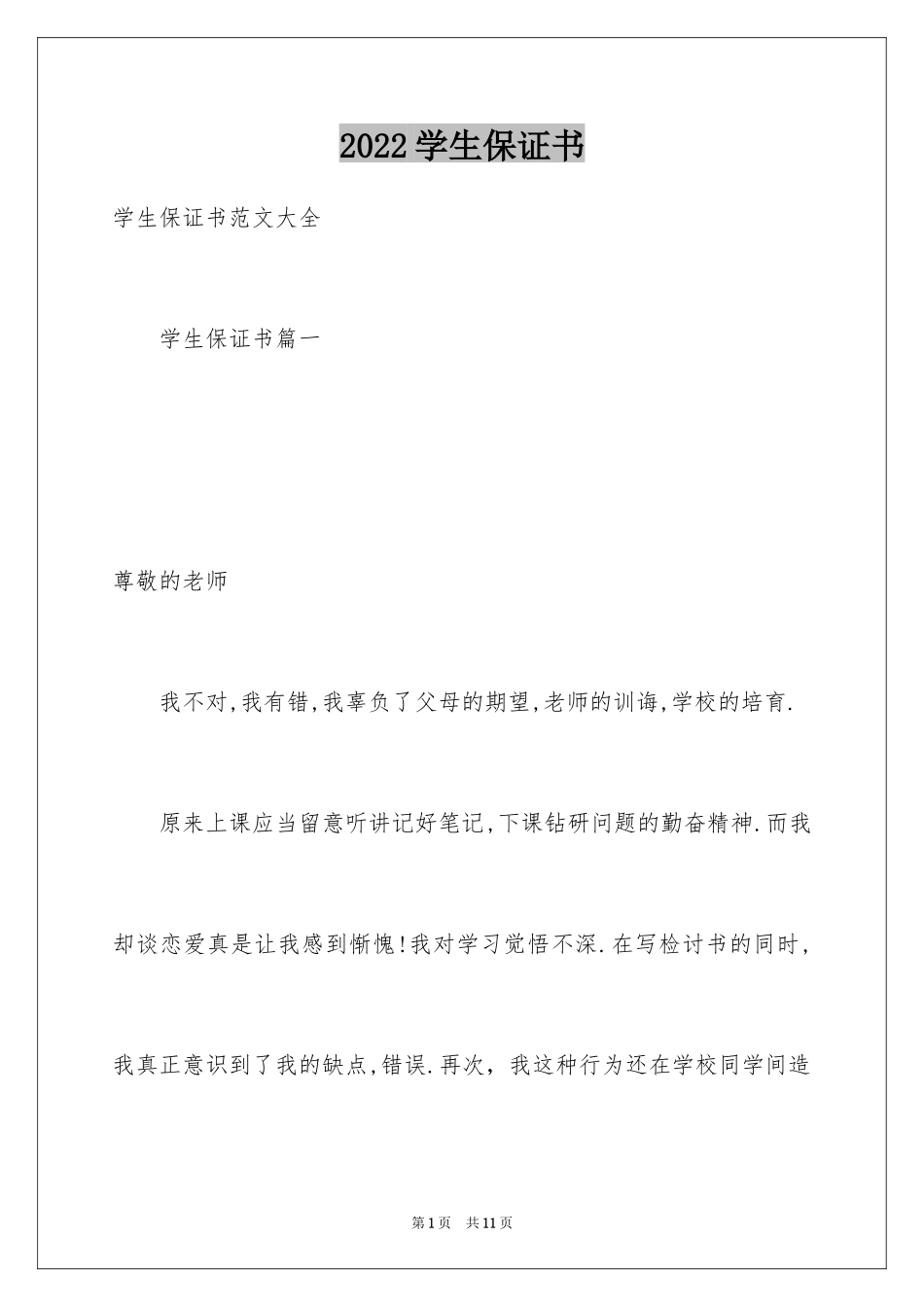 2024学生保证书_62_第1页
