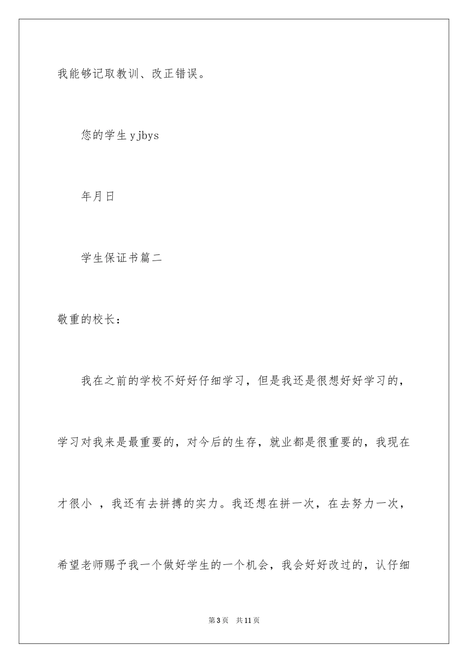 2024学生保证书_62_第3页