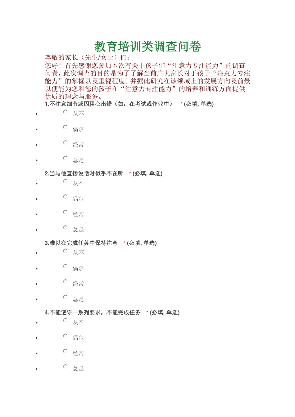 教育培训类调查问卷_第1页