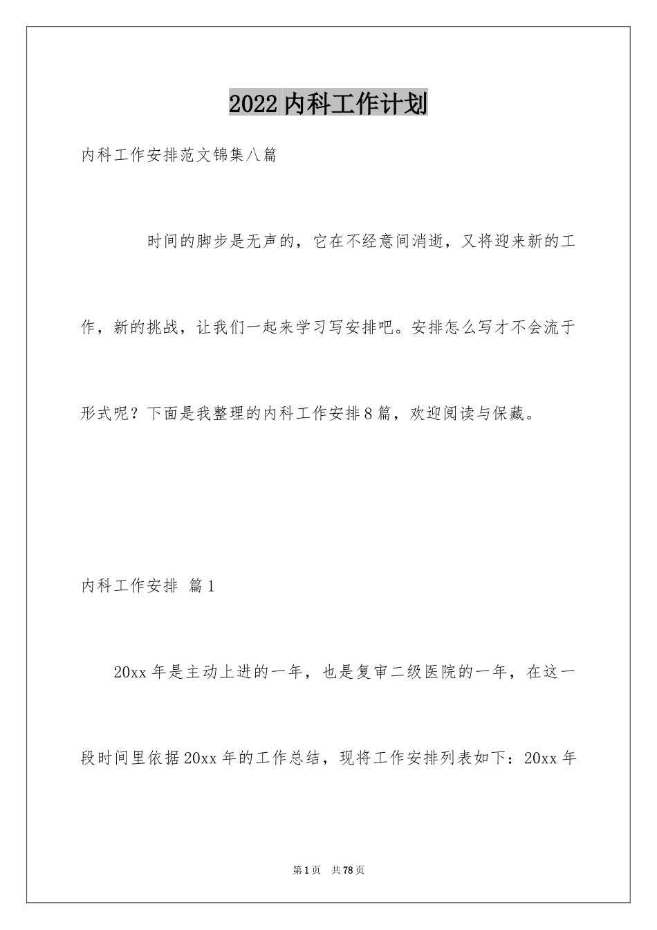 2024内科工作计划_6_第1页