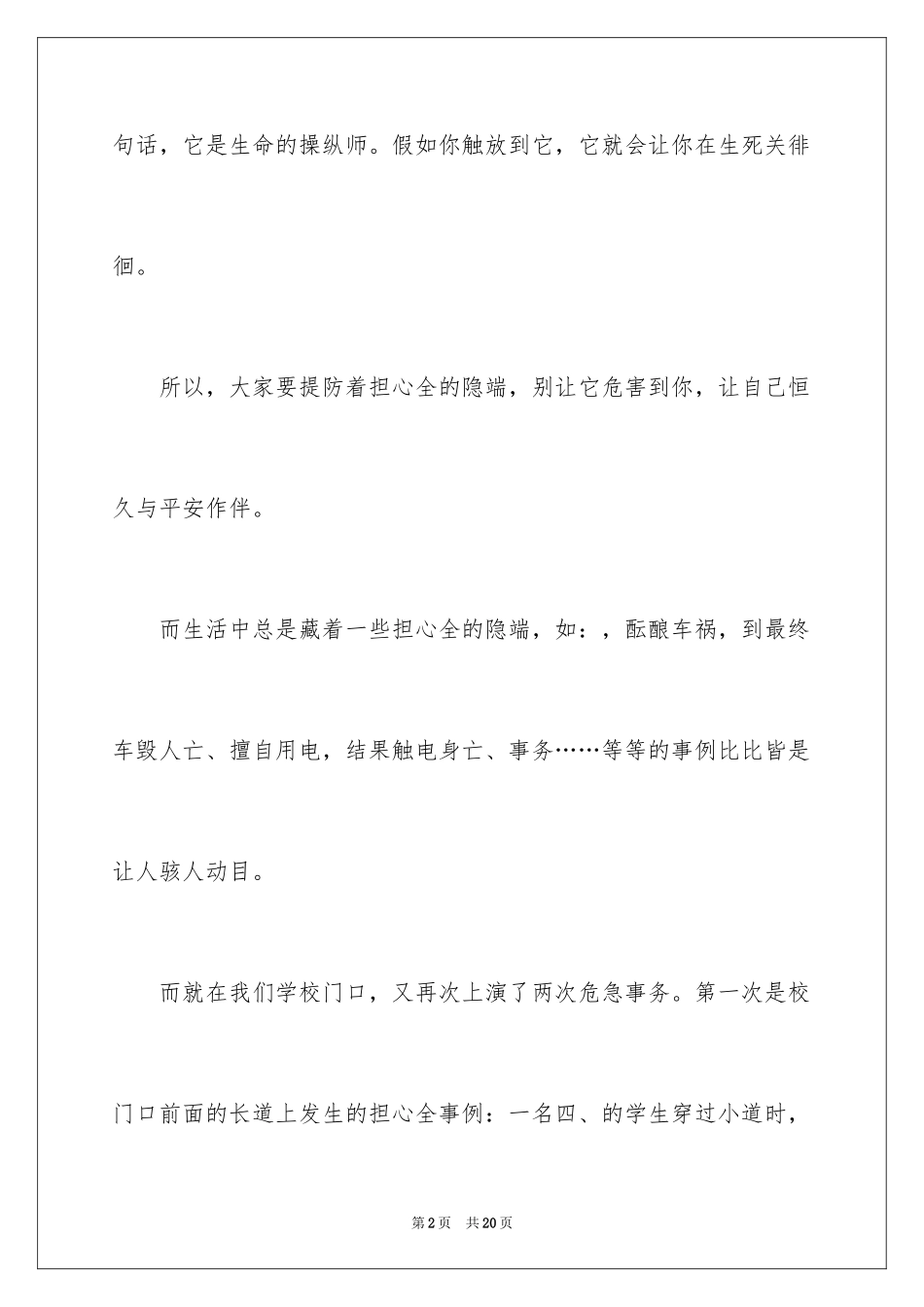 2024安全伴我行演讲稿_21_第2页