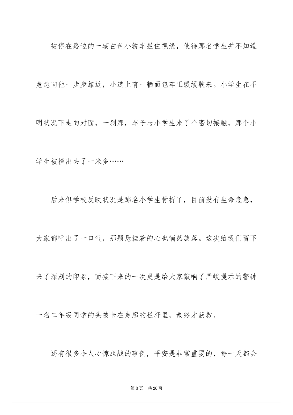 2024安全伴我行演讲稿_21_第3页