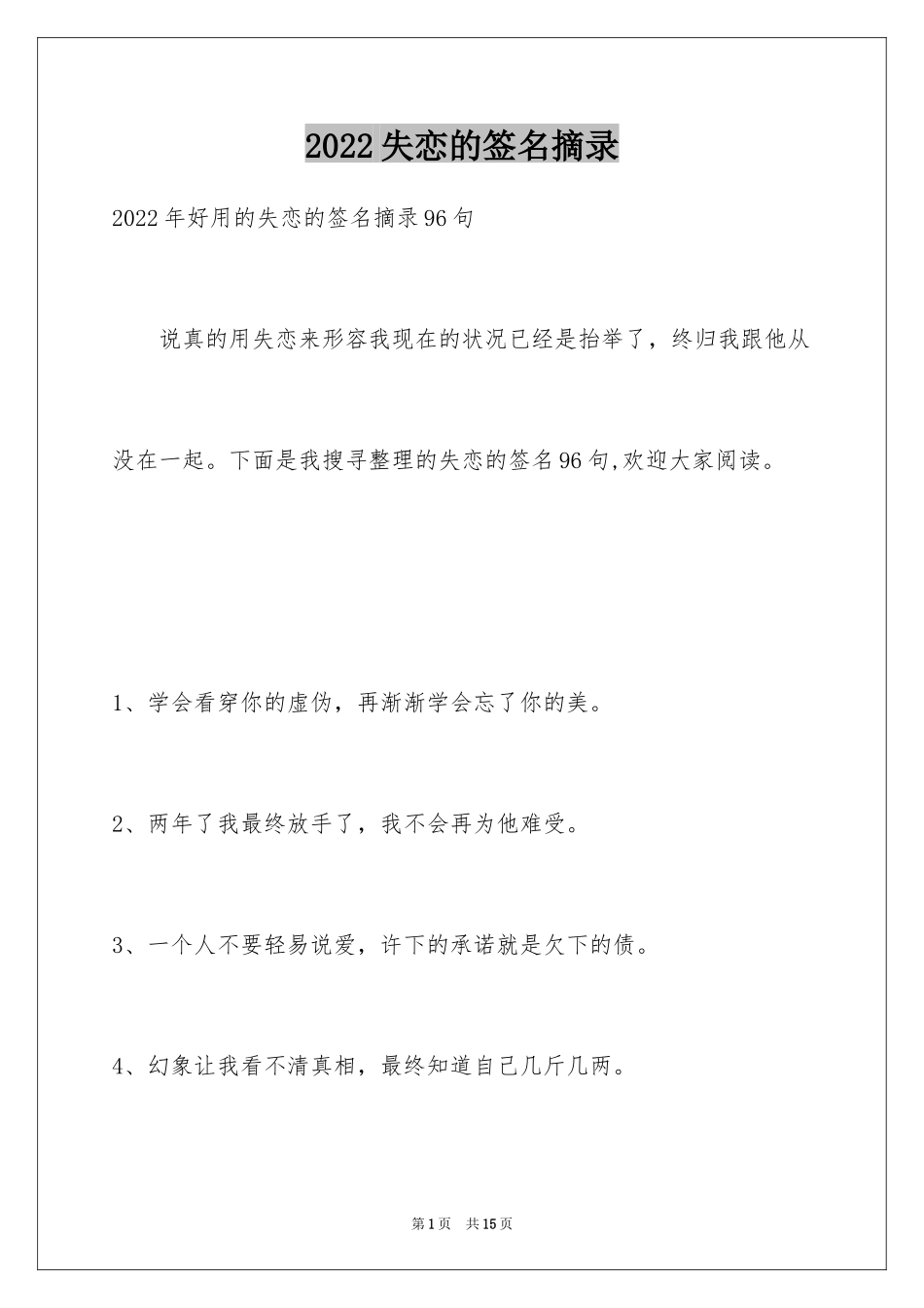 2024失恋的签名摘录_6_第1页