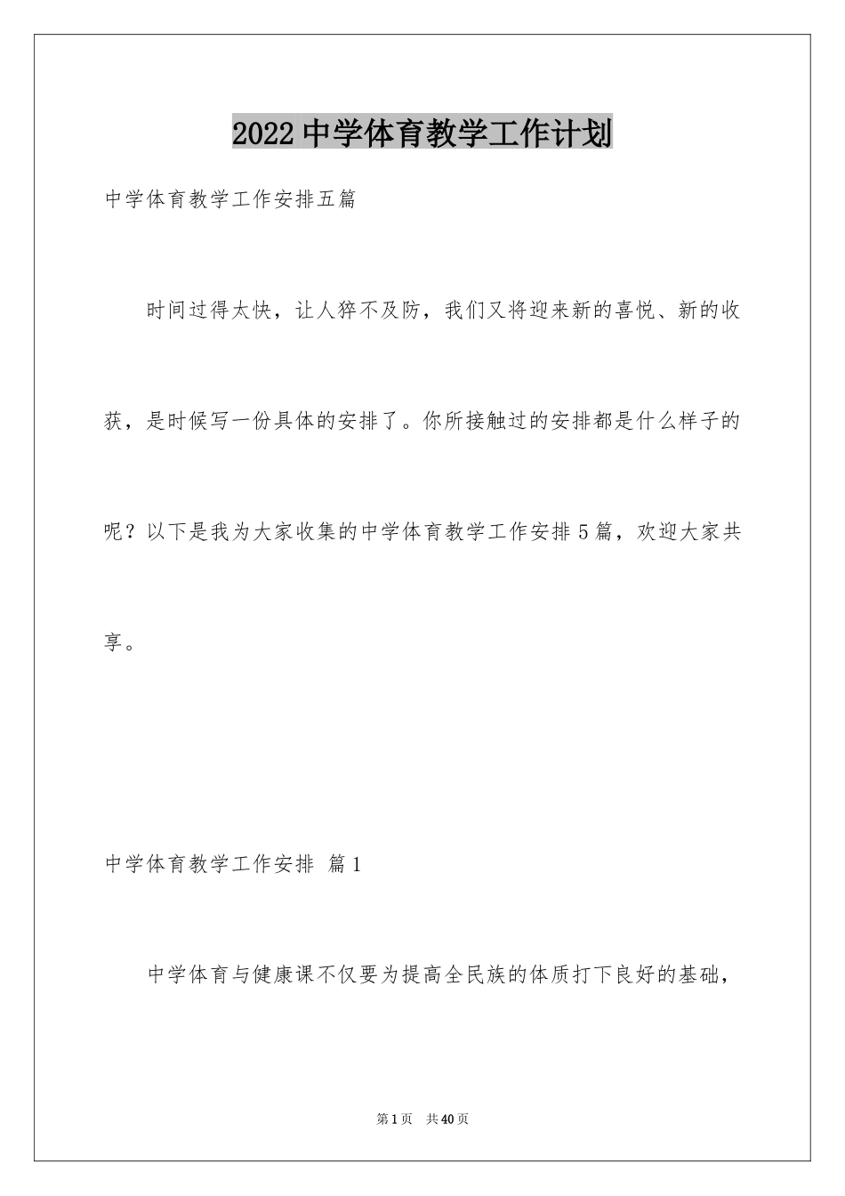 2024中学体育教学工作计划_第1页