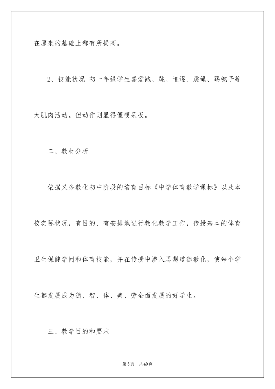 2024中学体育教学工作计划_第3页