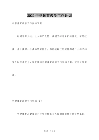 2024中学体育教学工作计划